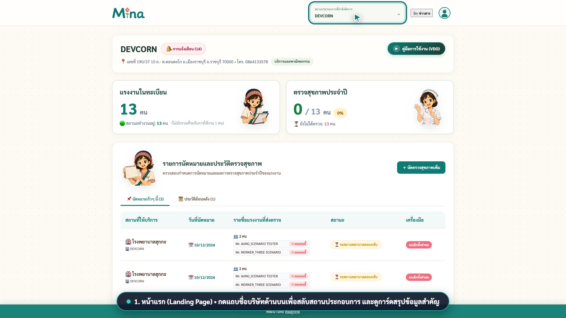 หน้าจอแดชบอร์ดสถานประกอบการและการสลับบริษัทในระบบ MINA