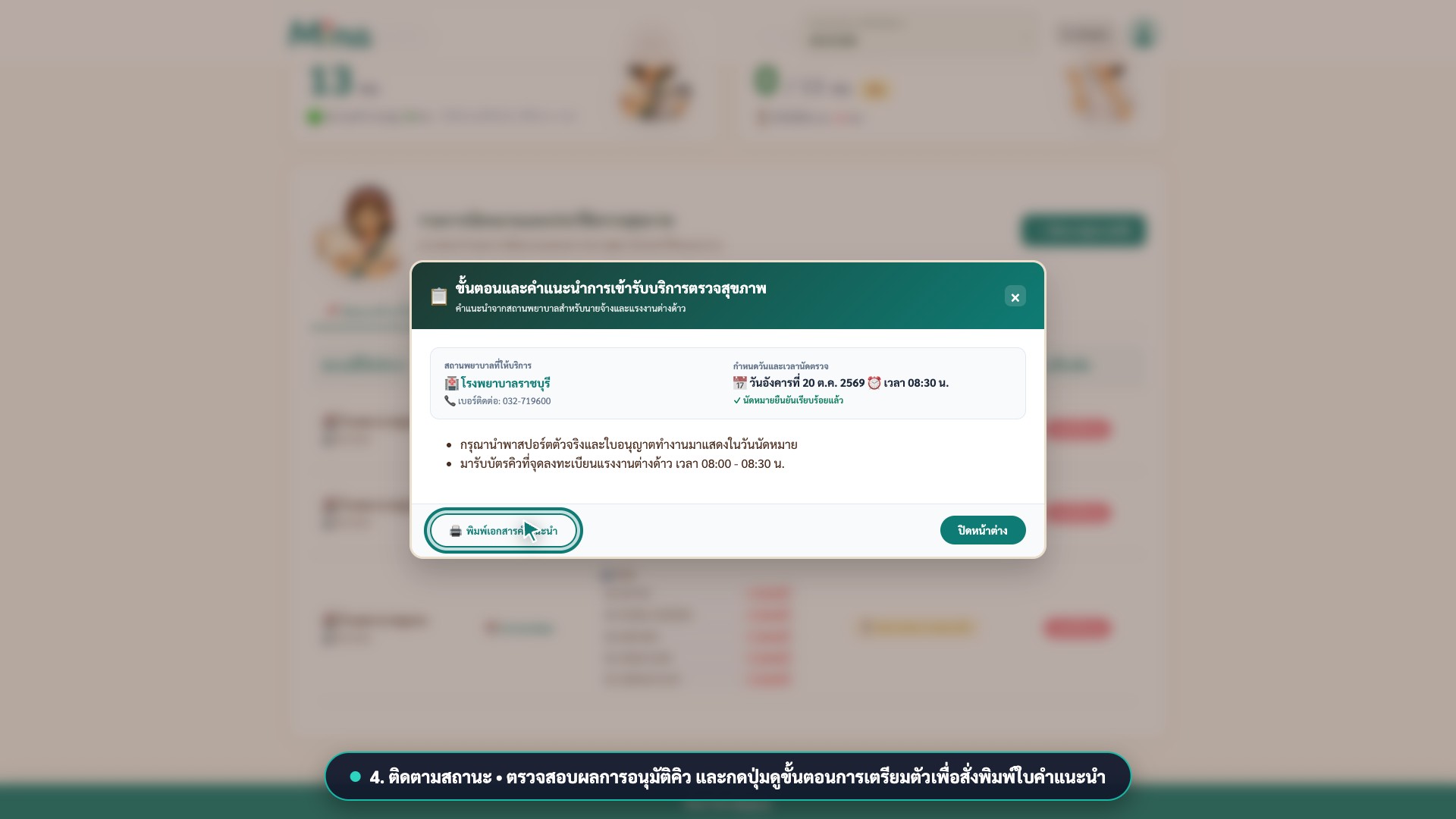 หน้าจอติดตามสถานะนัดหมายและดูขั้นตอนการเตรียมตัวตรวจสุขภาพ