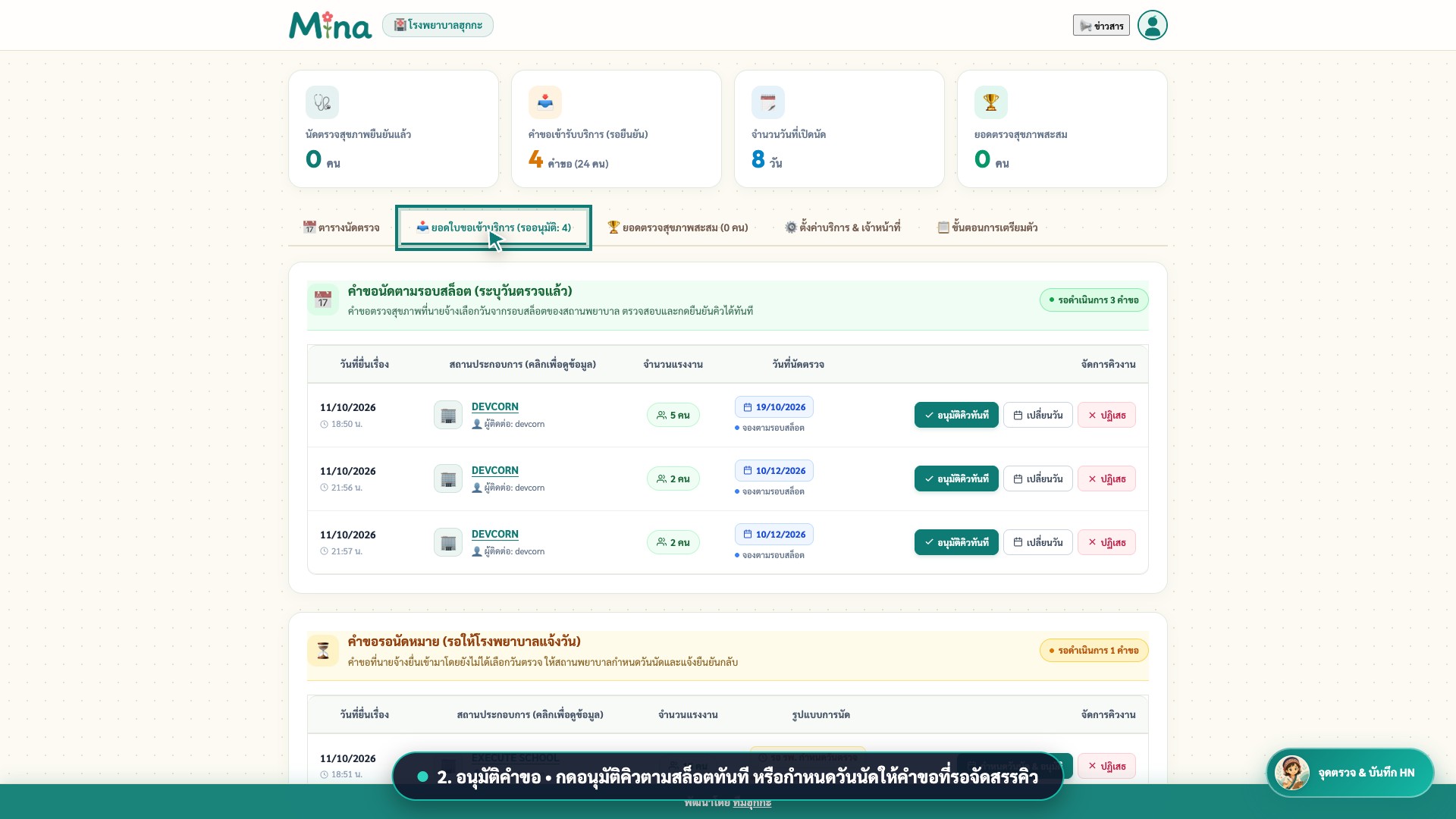 หน้าจออนุมัติคำขอนัดหมายตรวจสุขภาพของสถานพยาบาล