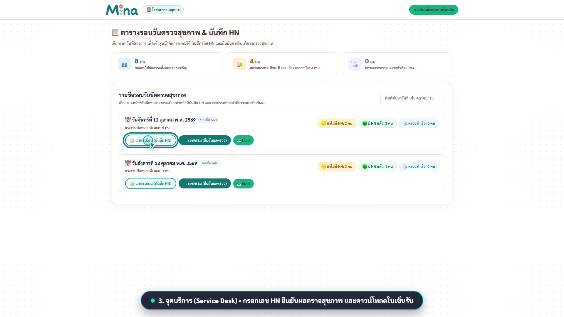 หน้าจอจุดบริการ Service Desk สำหรับบันทึกเลข HN และยืนยันผลตรวจ